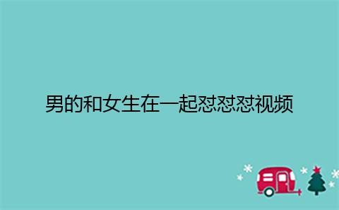 女人和男人在一起怼怼怼是什么感觉