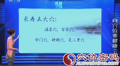 长寿五大穴：<a href='http://www.liuyanbao.net/rentixueweichaxun/502.html' target='_blank'><u>涌泉穴</u></a>、百会穴、命门穴、神厥穴、<a href='http://www.liuyanbao.net/rentixueweichaxun/689.html' target='_blank'><u>足三里</u></a>穴