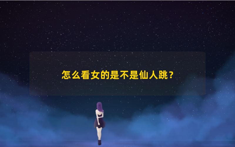 怎么看女的是不是仙人跳？