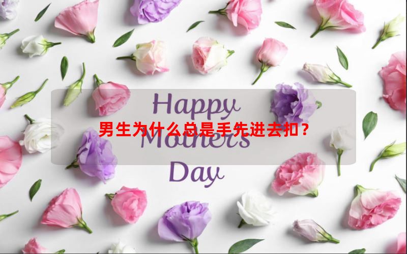 男生为什么总是手先进去扣？
